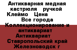 Антикварная медная кастрюля c ручкой. Клеймо › Цена ­ 4 500 - Все города Коллекционирование и антиквариат » Антиквариат   . Ставропольский край,Железноводск г.